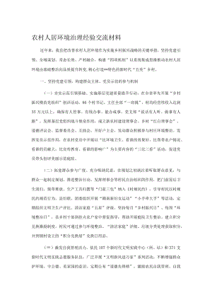 农村人居环境治理经验交流材料.docx