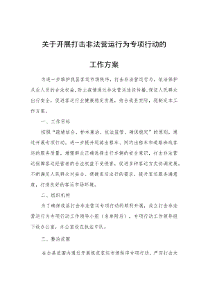 关于开展打击非法营运行为专项行动的工作方案.docx
