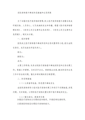 危险废物意外事故防范措施和应急预案.docx