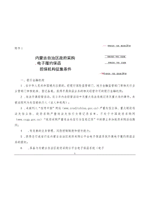 内蒙古自治区政府采购电子履约保函担保机构征集条件.docx