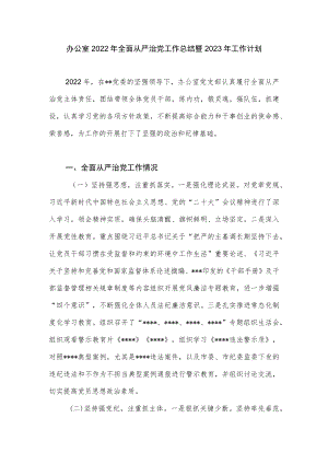办公室党支部2022年全面从严治党工作总结2023年工作计划.docx