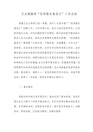 卫生健康局“优质服务基层行”工作总结.docx