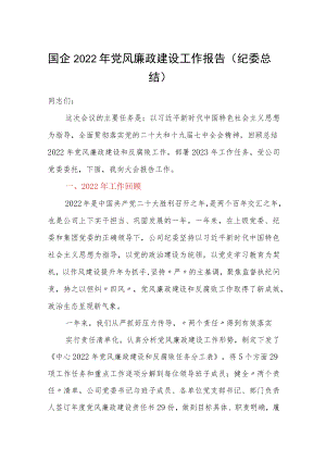 国企2022年党风廉政建设工作报告（纪委总结）.docx