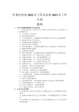 区委宣传部2022年工作总结和2023年工作计划.docx