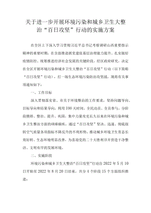 关于进一步开展环境污染和城乡卫生大整治 “百日攻坚”行动的实施方案.docx