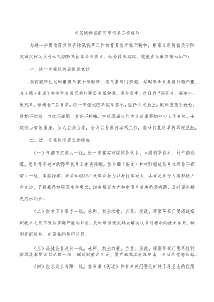 切实做好当前防旱抗旱工作通知.docx