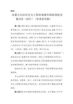 内蒙古自治区住宅工程质量潜在缺陷保险实施办法（试行）.docx