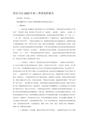 国企书记2022年前三季度述职报告.docx