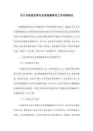 关于当前基层单位反腐倡廉教育工作问题研究.docx