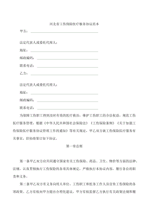 医疗服务协议范本.docx