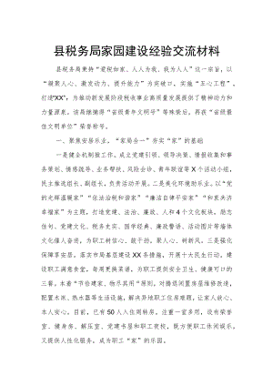县税务局家园建设经验交流材料.docx