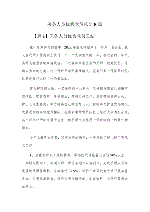 医务人员优秀党员总结8篇.docx