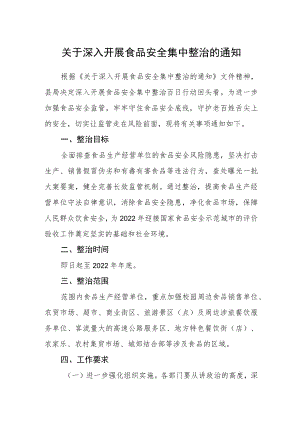 关于深入开展食品安全集中整治的通知.docx