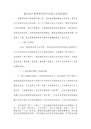国企地产集团领导班子年度工作述职报告.docx