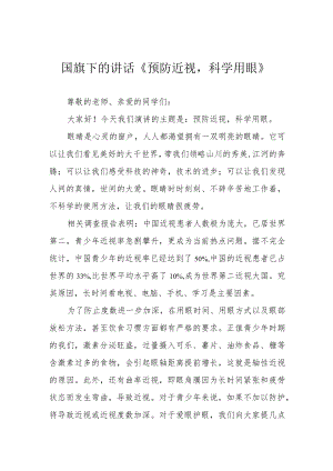 国旗下的讲话《预防近视科学用眼》.docx