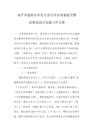 南平市建阳区农民专业合作社质量提升整县推进试点实施工作方案.docx