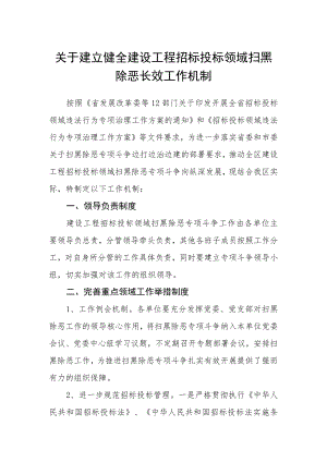 关于建立健全建设工程招标投标领域扫黑除恶长效工作机制.docx