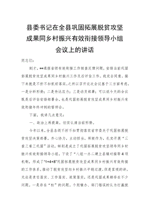 县委书记在全县巩固拓展脱贫攻坚成果同乡村振兴有效衔接领导小组会议上的讲话.docx