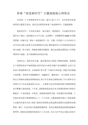 参观“奋进新时代”主题成就展心得体会.docx