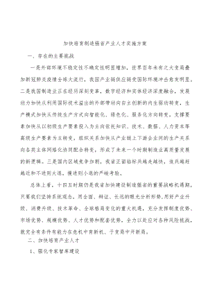 加快培育制造强省产业人才实施方案.docx
