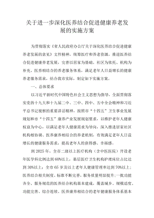 关于进一步深化医养结合促进健康养老发展的实施方案.docx
