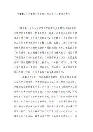 在2022年县委第七轮巡察工作动员会上的表态发言.docx