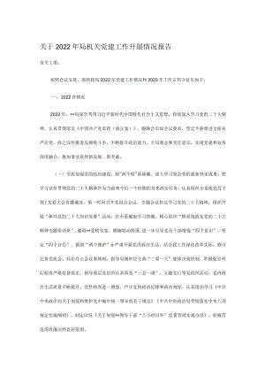 关于2022年局机关党建工作开展情况报告.docx