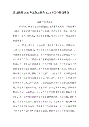 县委组织部2022年工作总结和2023年工作计划思路.docx