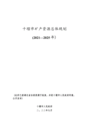 十堰市矿产资源总体规划（2021—2025年）.docx