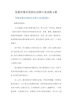 发展对象对党的认识和入党动机5篇.docx