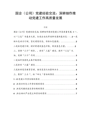 国企（公司）党建经验交流：深耕细作推动党建工作高质量发展.docx