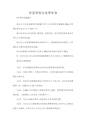 四星级物业服务标准(DOC15页).docx