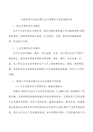 内燃机尾气污染治理行业产销需求与投资预测分析.docx