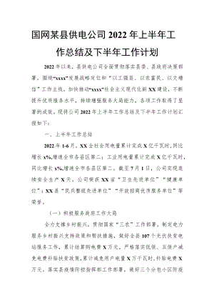 国网某县供电公司2022年上半年工作总结及下半年工作计划.docx