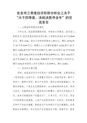 在全市三季度经济形势分析会上关于“大干四季度、决战决胜夺全年”的交流发言.docx