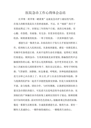 医院急诊工作心得体会总结.docx