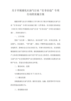 关于开展液化石油气行业“打非治违”专项行动的实施方案.docx