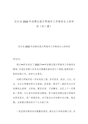 区长在2022年创建全国文明城市工作推进会上的讲话(共二篇).docx
