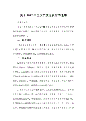 关于2022年国庆节放假安排的通知.docx