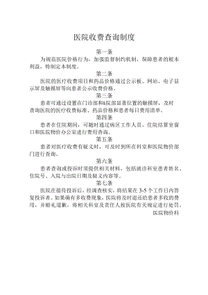 医院收费查询制度.docx