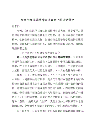 在全市红旗渠精神宣讲大会上的讲话范文.docx