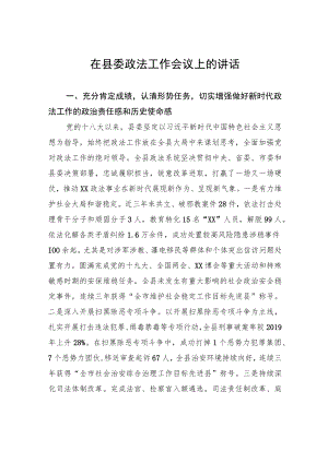 在县委政法工作会议上的讲话.docx