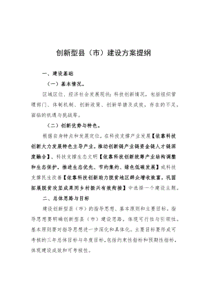 创新型县（市）建设方案提纲、基本信息表、创新能力数据采集表.docx