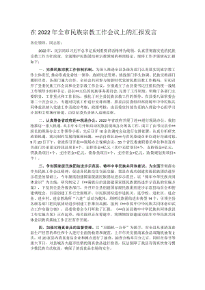 在2022年全市民族宗教工作会议上的汇报发言.docx