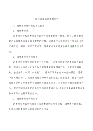医药行业监管体制分析.docx
