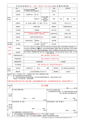 北京地区普通高校本、专科（高职）毕业生就业协议书.docx
