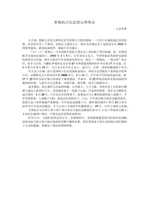 参观抗日纪念馆心得体会.docx