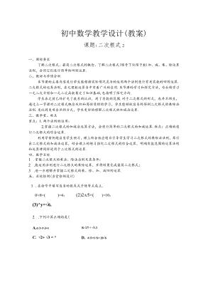 北师大版八上2.7.2二次根式教学设计.docx