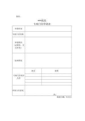 医院专病门诊申请表.docx