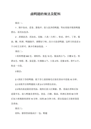 卤鸭翅的做法及配料.docx